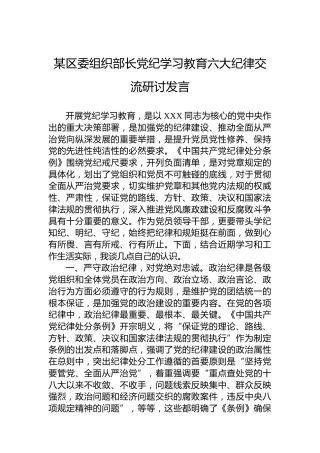 某区委组织部长纪律教育培训六大纪律交流研讨发言