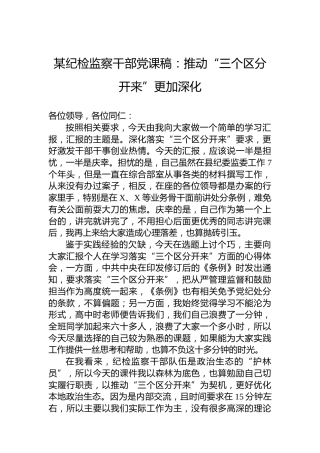 某纪检监察干部党课稿：推动“三个区分开来”更加深化