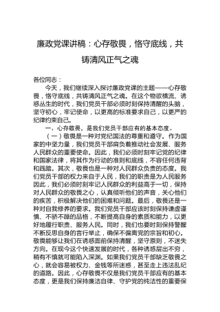 廉政党课讲稿：心存敬畏，恪守底线，共铸清风正气之魂