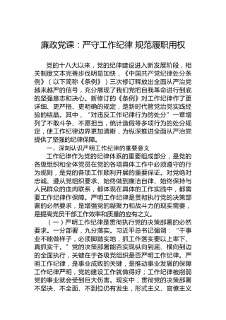 廉政党课：严守工作纪律规范履职用权