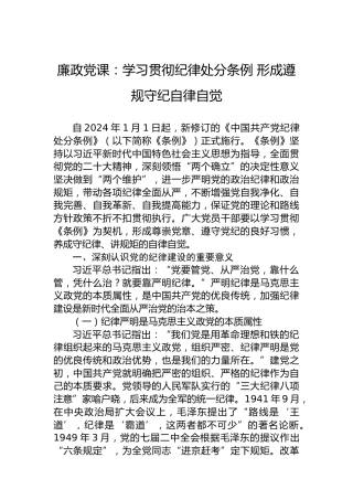 廉政党课：学习贯彻纪律处分条例形成遵规守纪自律自觉
