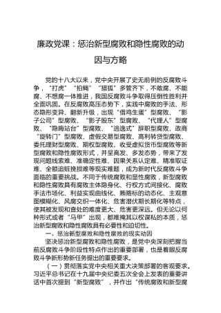 廉政党课：惩治新型腐败和隐性腐败的动因与方略