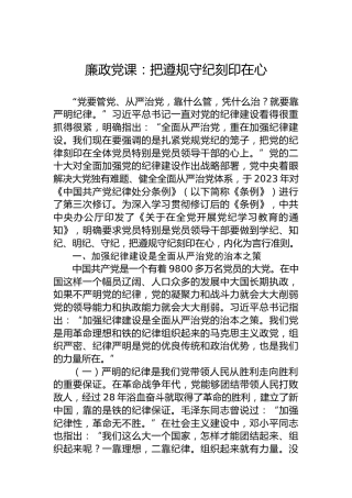 廉政党课：把遵规守纪刻印在心