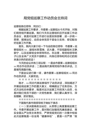 局党组巡察工作动员会主持词