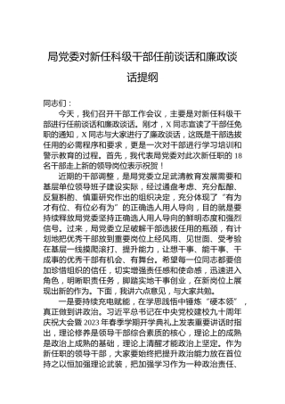 局党委对新任科级干部任前谈话和廉政谈话提纲