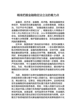 精准把握金融稳定法立法的着力点