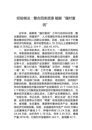 经验做法：整合四类资源赋能“强村富民”