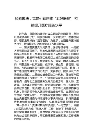 经验做法：党建引领创建“五好医院”持续提升医疗服务水平