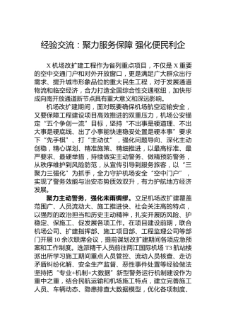 经验交流：聚力服务保障强化便民利企