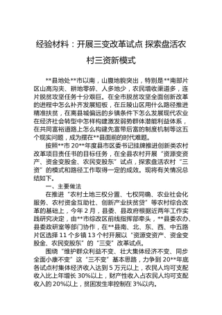 经验材料：开展三变改革试点探索盘活农村三资新模式