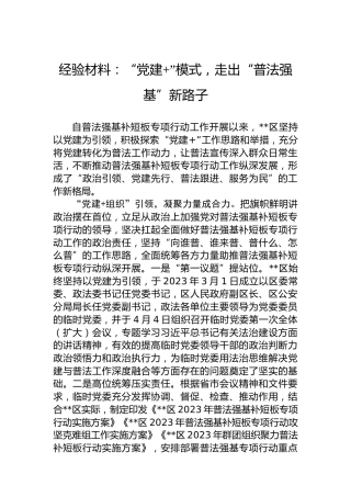 经验材料：“党建”模式，走出“普法强基”新路子
