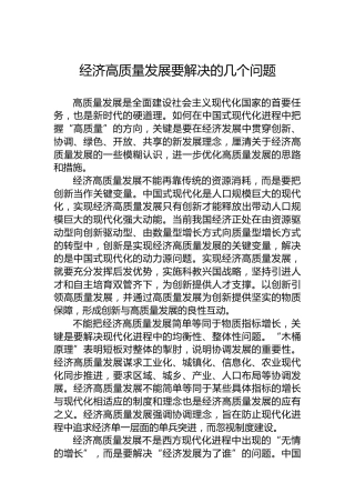 经济高质量发展要解决的几个问题