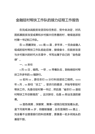 金融驻村帮扶工作队的接力征程工作报告