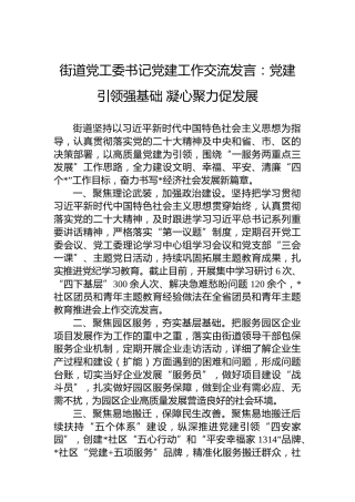 街道党工委书记党建工作交流发言：党建引领强基础凝心聚力促发展