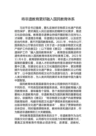 将非遗教育更好融入国民教育体系