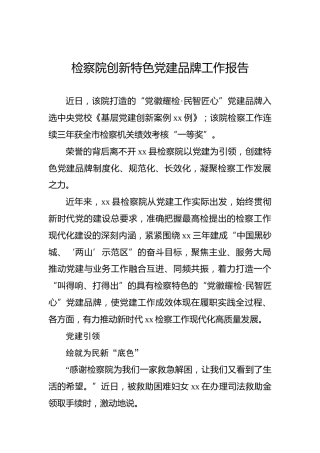 检察院创新特色党建品牌工作报告