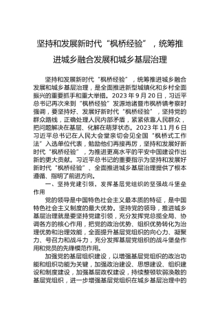 坚持和发展新时代“枫桥经验”，统筹推进城乡融合发展和城乡基层治理