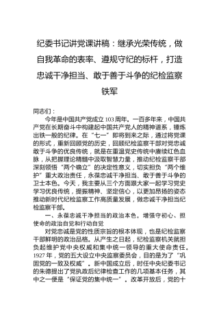 纪委书记讲党课讲稿：继承光荣传统，做自我革命的表率、遵规守纪的标杆，打造忠诚干净担当、敢于善于斗争的纪检监察铁军