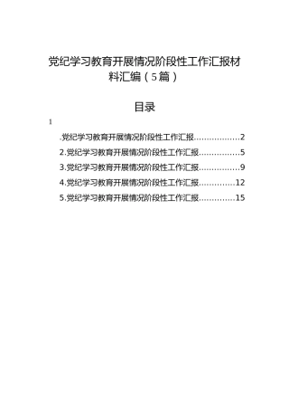 纪律教育培训开展情况阶段性工作汇报材料汇编（5篇）