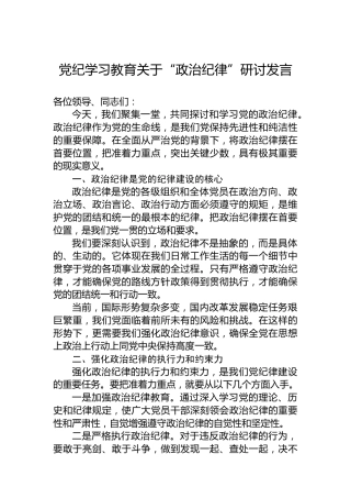 纪律教育培训关于“政治纪律”研讨发言