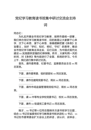 纪律教育培训读书班集中研讨交流会主持词