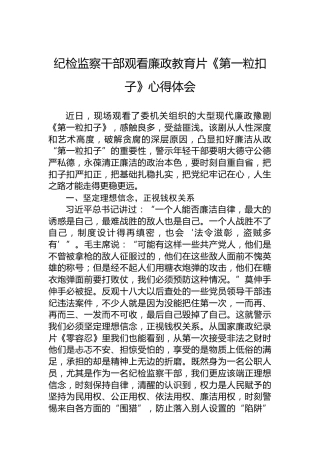 纪检监察干部观看廉政教育片《第一粒扣子》心得体会