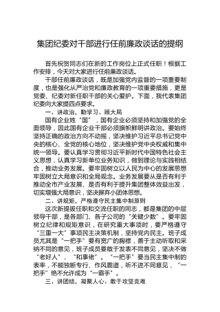集团纪委对干部进行任前廉政谈话的提纲