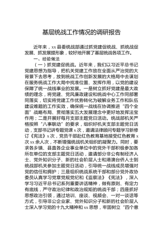 基层统战工作情况的调研报告