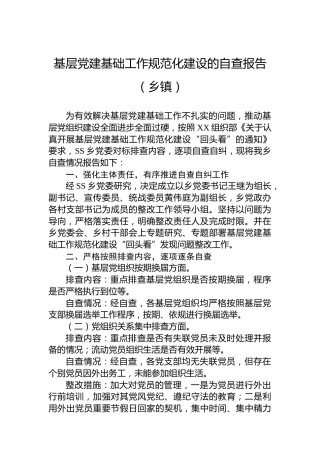 基层党建基础工作规范化建设的自查报告（乡镇）