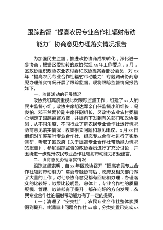 跟踪监督“提高农民专业合作社辐射带动能力”协商意见办理落实情况报告