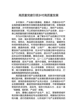 高质量党建引领乡村高质量发展