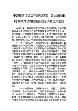干部教育培训工作经验交流：突出主题主线持续推动党的创新理论武装走深走实