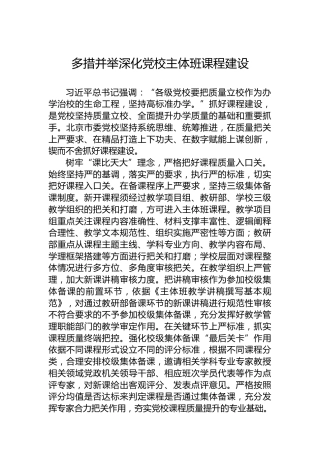 多措并举深化党校主体班课程建设