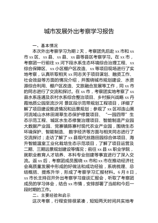 城市发展外出考察学习报告