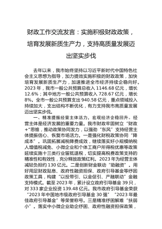 财政工作交流发言：实施积极财政政策，培育发展新质生产力，支持高质量发展迈出坚实步伐
