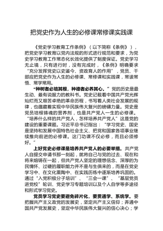 把党史作为人生的必修课常修课实践课
