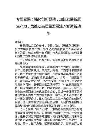 专题党课：强化创新驱动，加快发展新质生产力，为推动高质量发展注入澎湃新动能