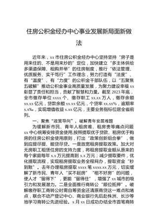 住房公积金经办中心事业发展新局面新做法