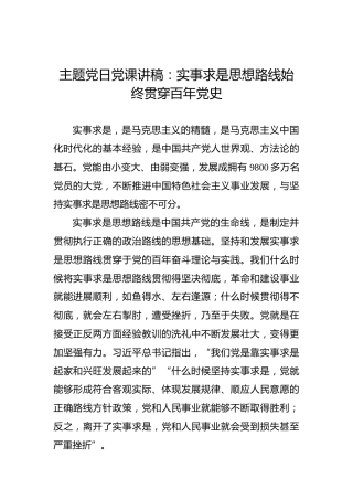 主题党日党课讲稿：实事求是思想路线始终贯穿百年党史