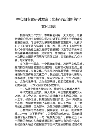 中心组专题研讨发言：坚持守正创新筑牢文化自信