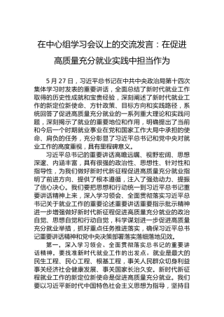 在中心组学习会议上的交流发言：在促进高质量充分就业实践中担当作为