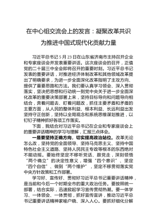 在中心组交流会上的发言：凝聚改革共识为推进中国式现代化贡献力量