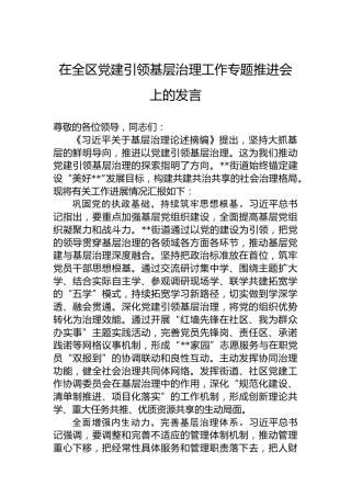在全区党建引领基层治理工作专题推进会上的发言