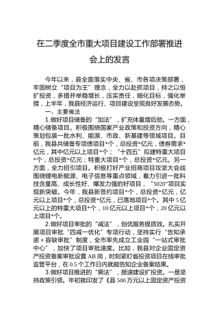 在二季度全市重大项目建设工作部署推进会上的发言