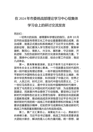 在2024年市委统战部理论学习中心组集体学习会上的研讨交流发言