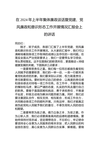 在2024年上半年集体廉政谈话暨党建、党风廉政和意识形态工作开展情况汇报会上的讲话