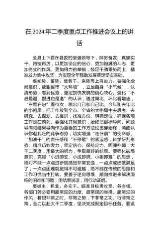 在2024年二季度重点工作推进会议上的讲话