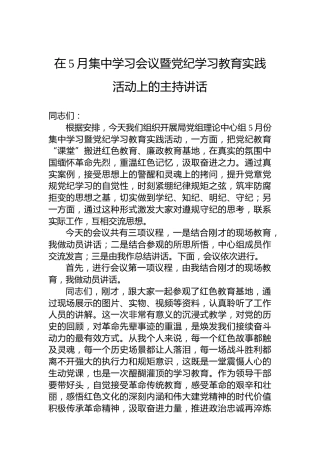 在5月集中学习会议暨纪律教育培训实践活动上的主持讲话