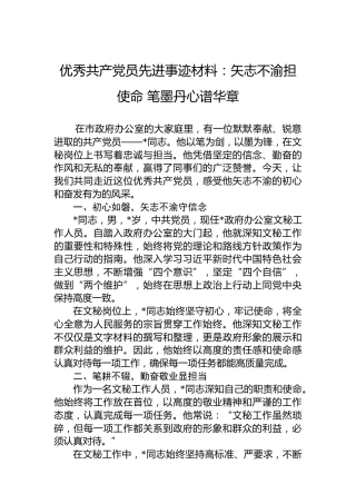 优秀共产党员先进事迹材料：矢志不渝担使命笔墨丹心谱华章