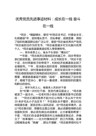 优秀党员先进事迹材料：成长在一线奋斗在一线